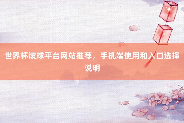 世界杯滚球平台网站推荐,手机端使用和入口选择说明