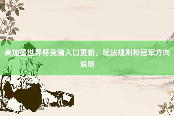 美加墨世界杯竞猜入口更新,玩法规则和冠军方向说明