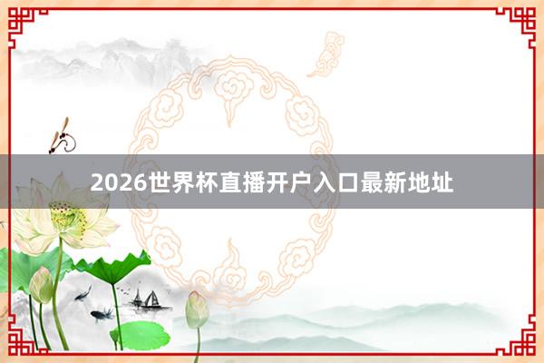 2026世界杯直播开户入口最新地址