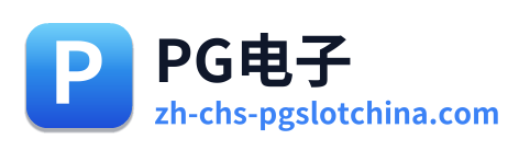 PG电子